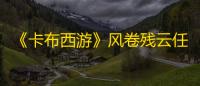 《卡布西游》风卷残云任务攻略