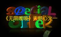 《无限暖暖》天鹅心火一览