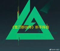 《雪刀群侠传》新手阵容推荐