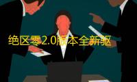 绝区零2.0版本全新驱动系统解析	：云岊如我与山大王实战指南