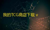 我的TCG商店下载 v1.1 人气热度：20℃
