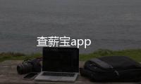 查薪宝app