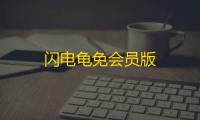闪电龟免会员版