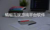 蜻蜓互娱游戏平台软件