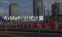 AxMath(公式计算编辑器) 2.6.1.20190107 免费版